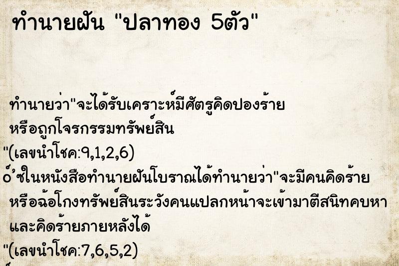 ทำนายฝันทำนายฝันปลาทอง5ตัว